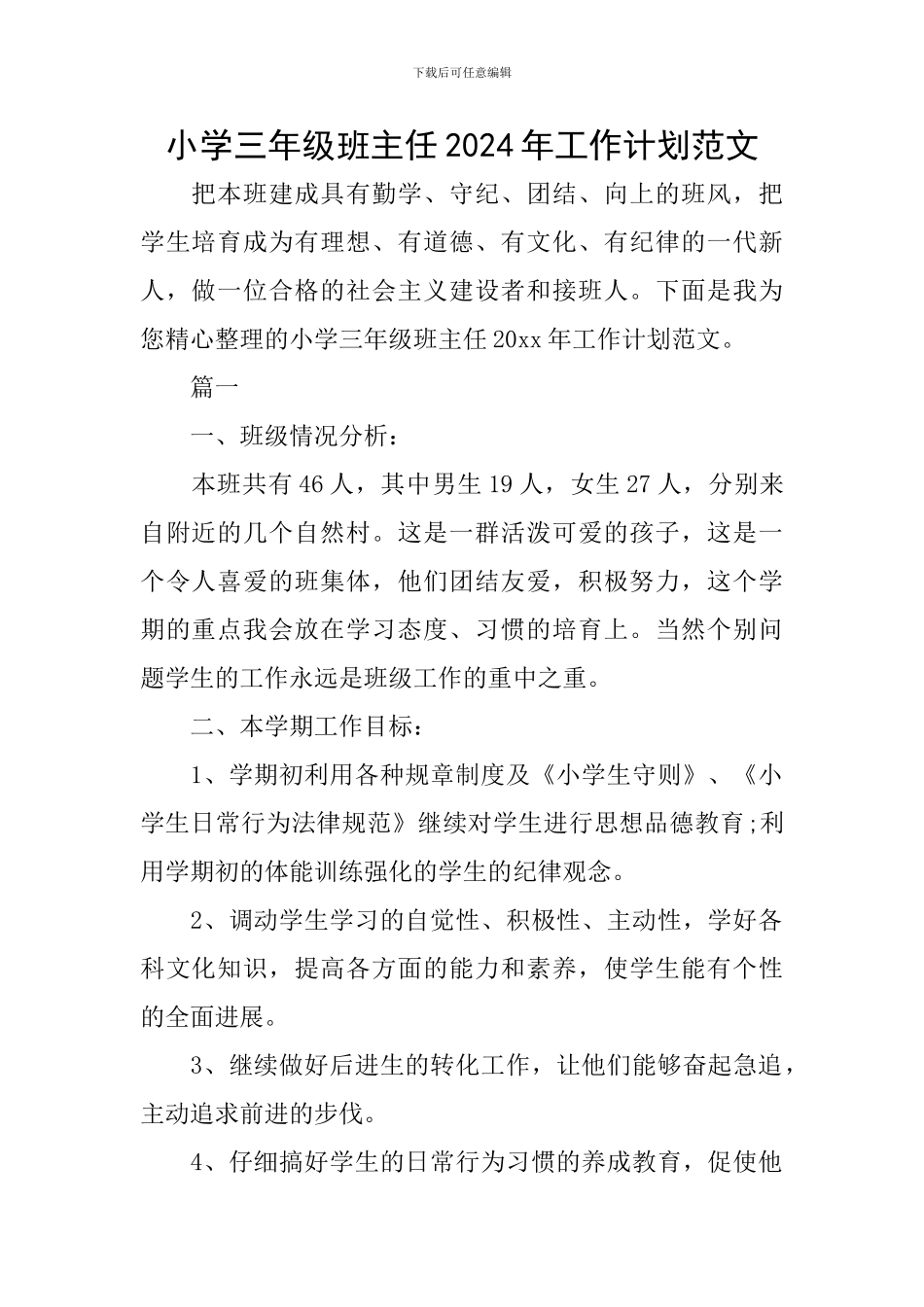 小学三年级班主任2024年工作计划范文_第1页