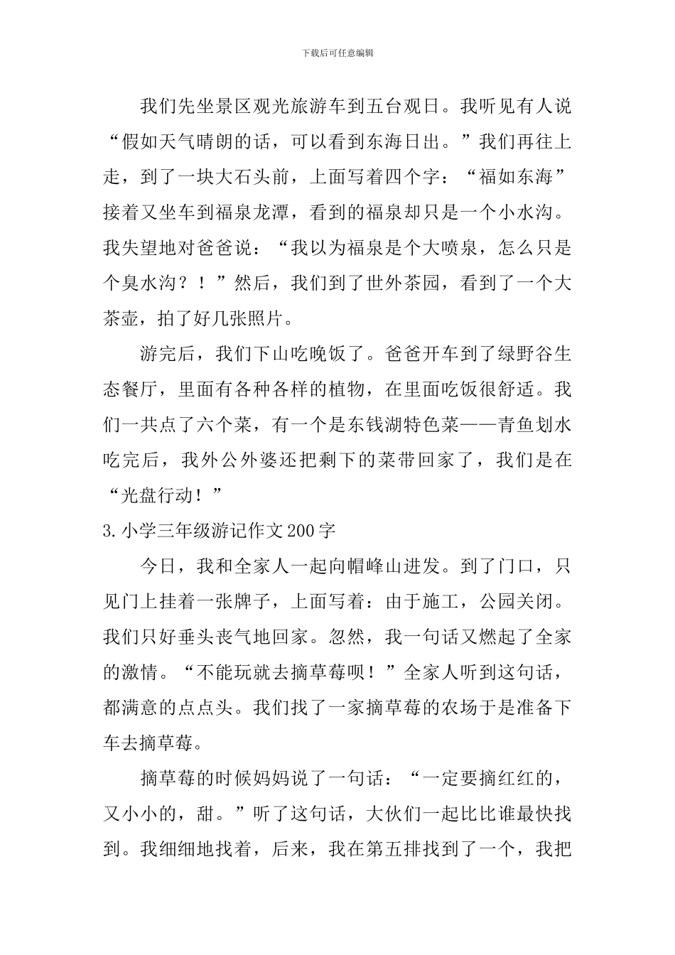 小学三年级游记作文200字_第2页