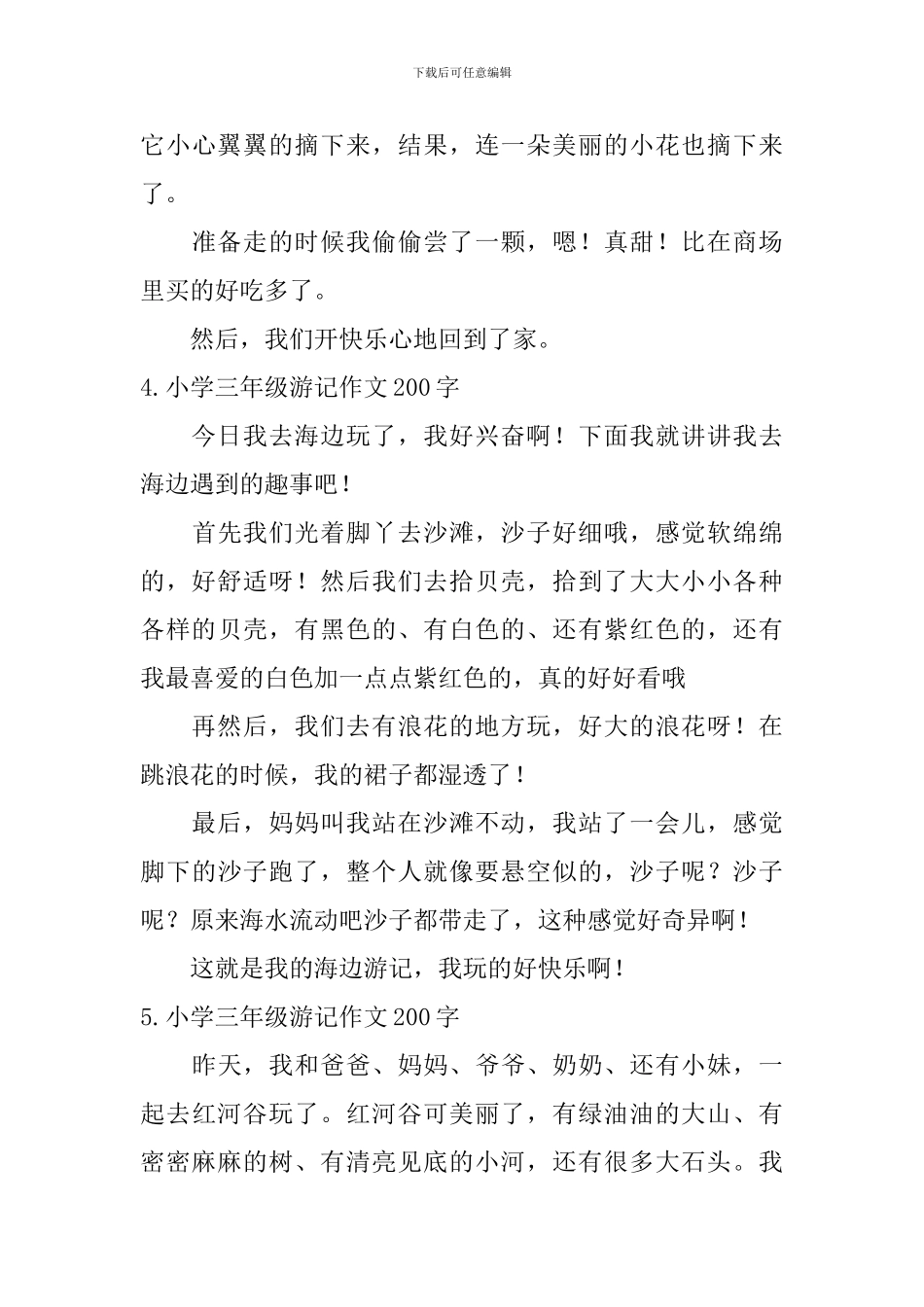 小学三年级游记作文200字_第3页