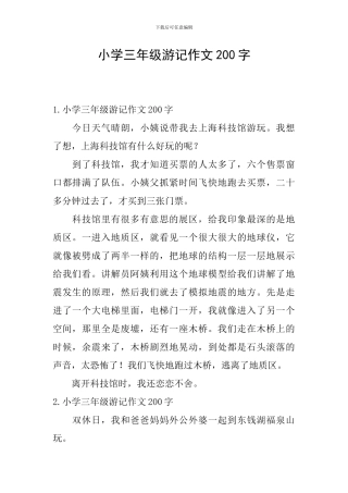 小学三年级游记作文200字