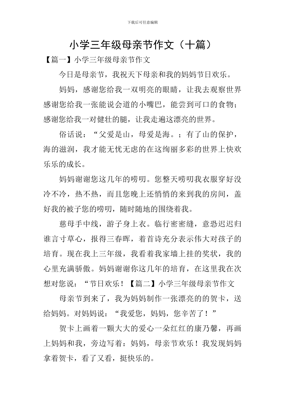 小学三年级母亲节作文(十篇)_第1页