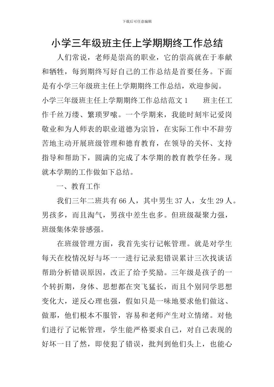 小学三年级班主任上学期期终工作总结_第1页
