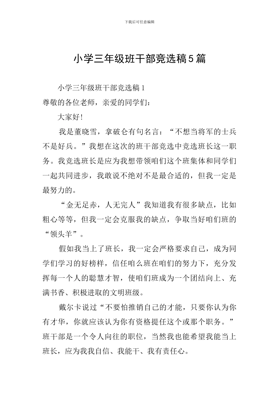 小学三年级班干部竞选稿5篇_第1页