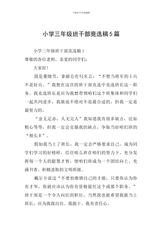 小学三年级班干部竞选稿5篇