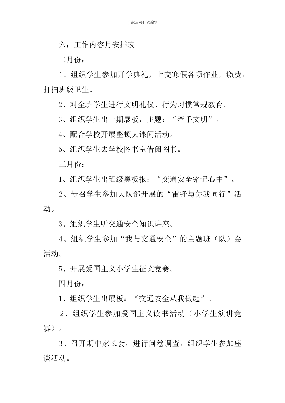 小学三年级班主任教育管理工作计划_第3页