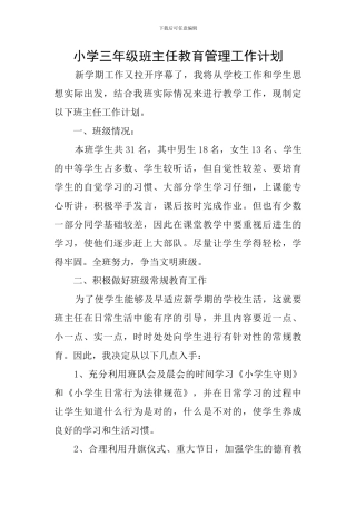 小学三年级班主任教育管理工作计划