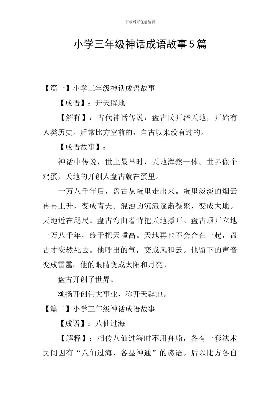 小学三年级神话成语故事5篇_第1页