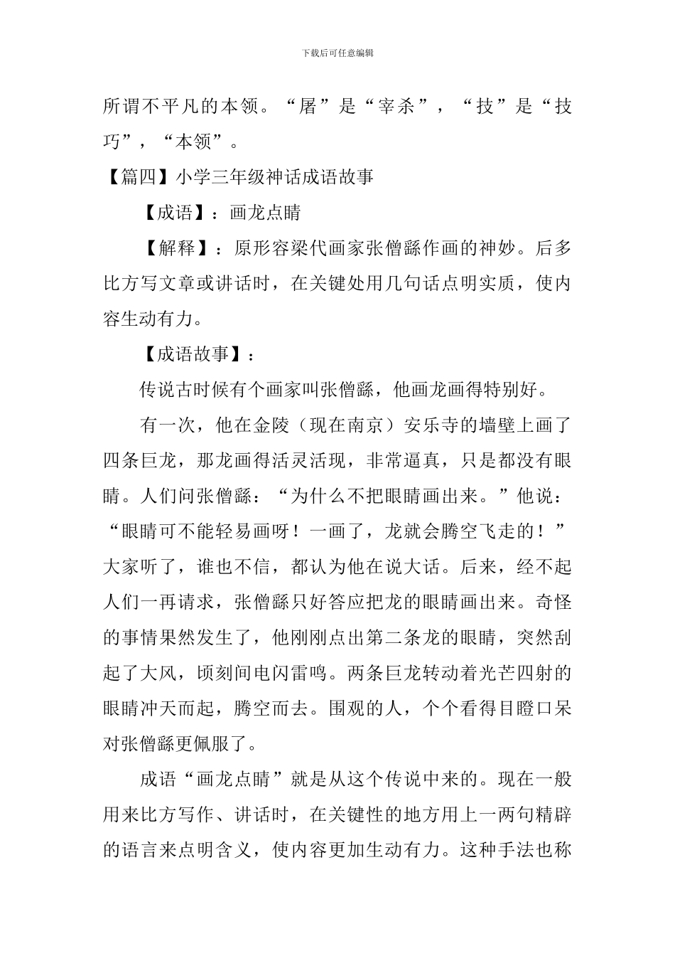 小学三年级神话成语故事5篇_第3页