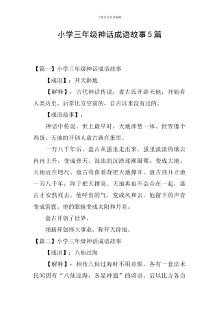 小学三年级神话成语故事5篇
