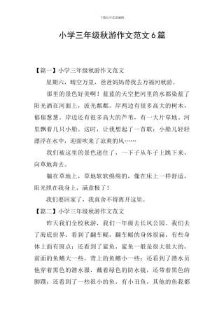 小学三年级秋游作文范文6篇
