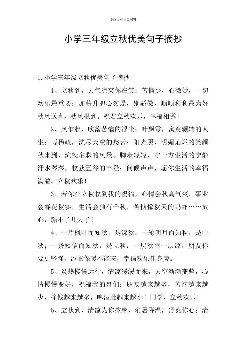 小学三年级立秋优美句子摘抄_第1页