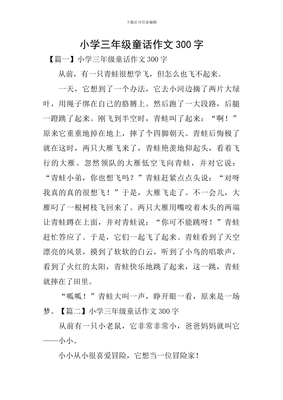 小学三年级童话作文300字_第1页