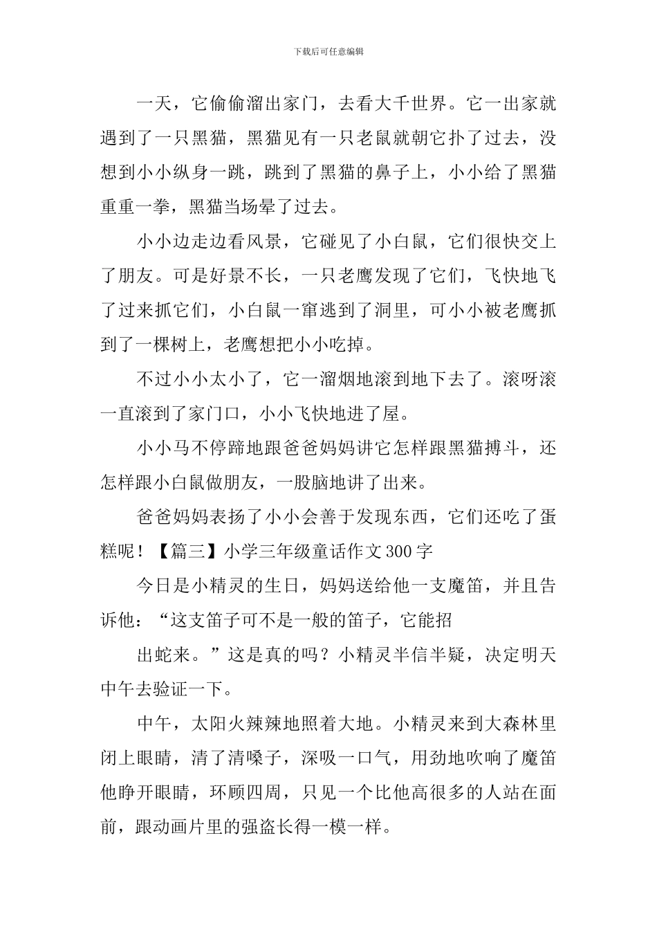 小学三年级童话作文300字_第2页