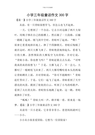 小学三年级童话作文300字
