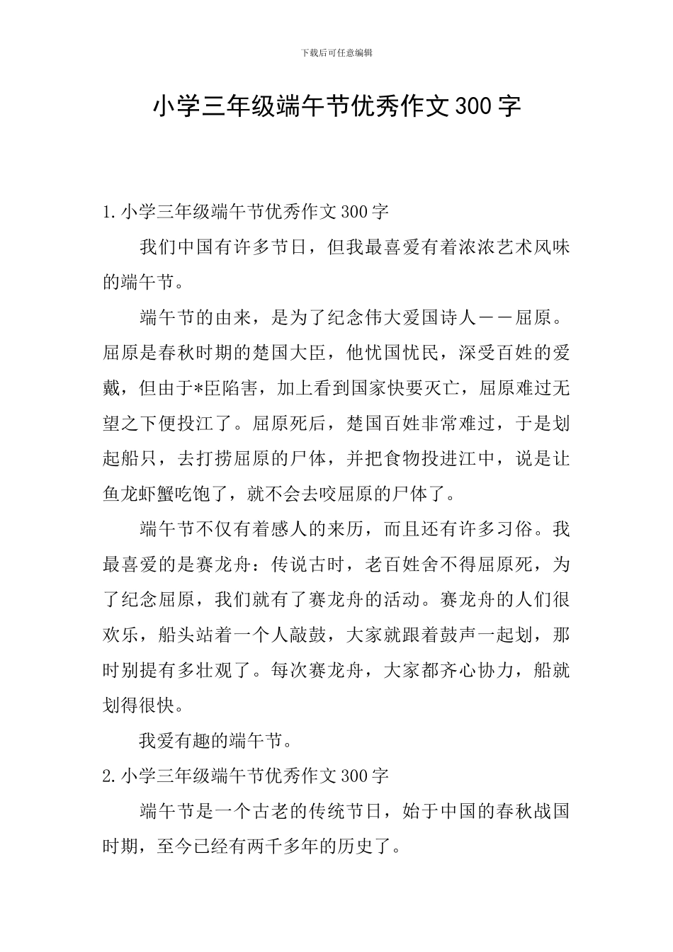 小学三年级端午节优秀作文300字_第1页