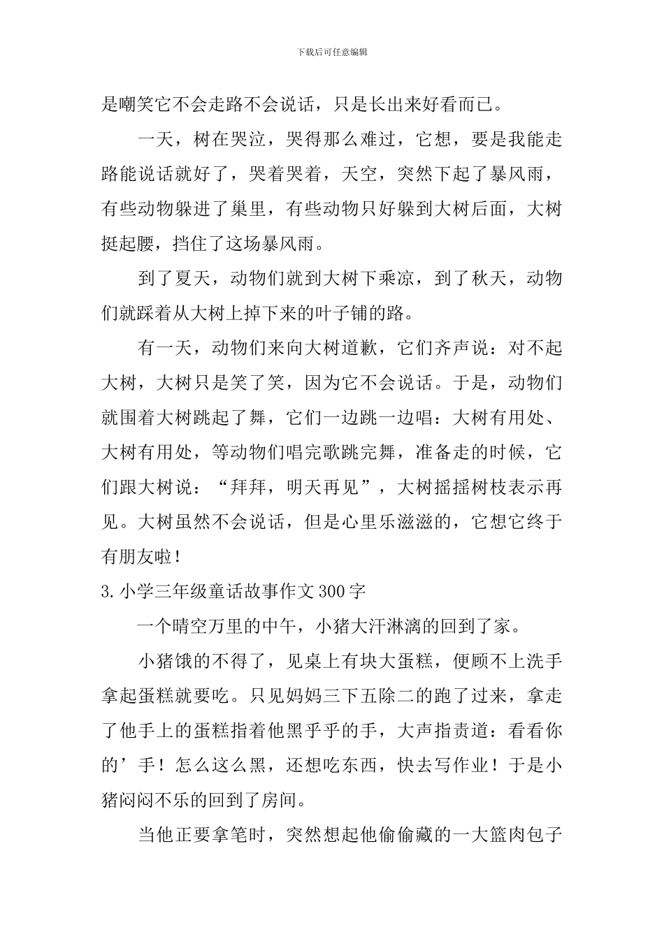 小学三年级童话故事作文300字_第2页