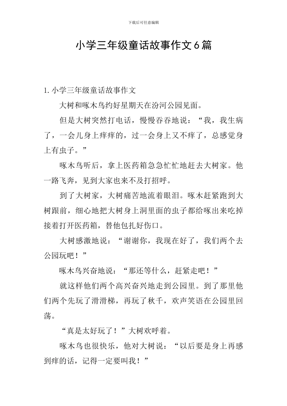 小学三年级童话故事作文6篇_第1页