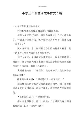 小学三年级童话故事作文6篇