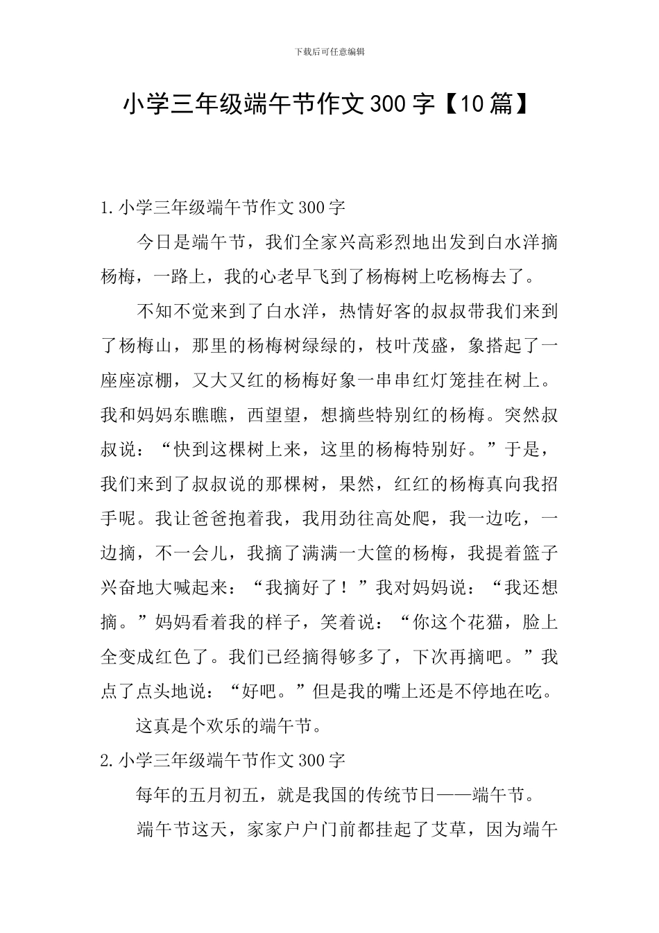 小学三年级端午节作文300字_第1页