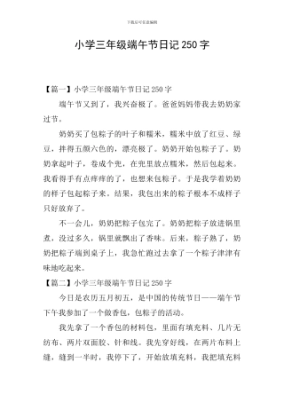 小学三年级端午节日记250字