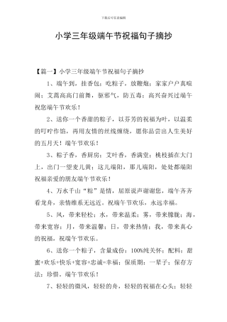 小学三年级端午节祝福句子摘抄