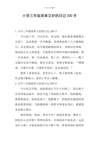 小学三年级简单又好的日记200字