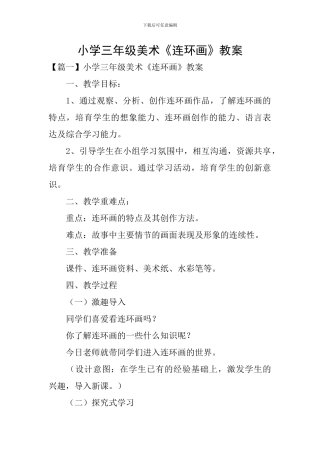 小学三年级美术《连环画》教案
