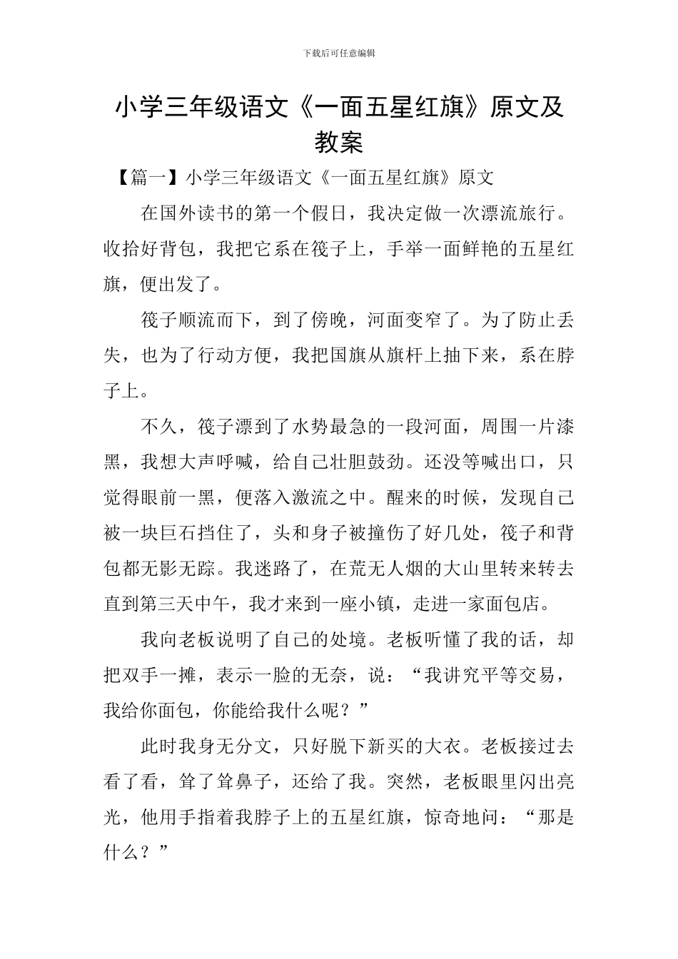 小学三年级语文《一面五星红旗》原文及教案_第1页