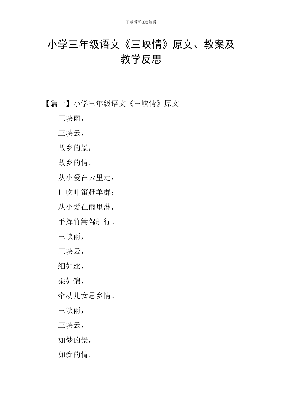 小学三年级语文《三峡情》原文、教案及教学反思_第1页