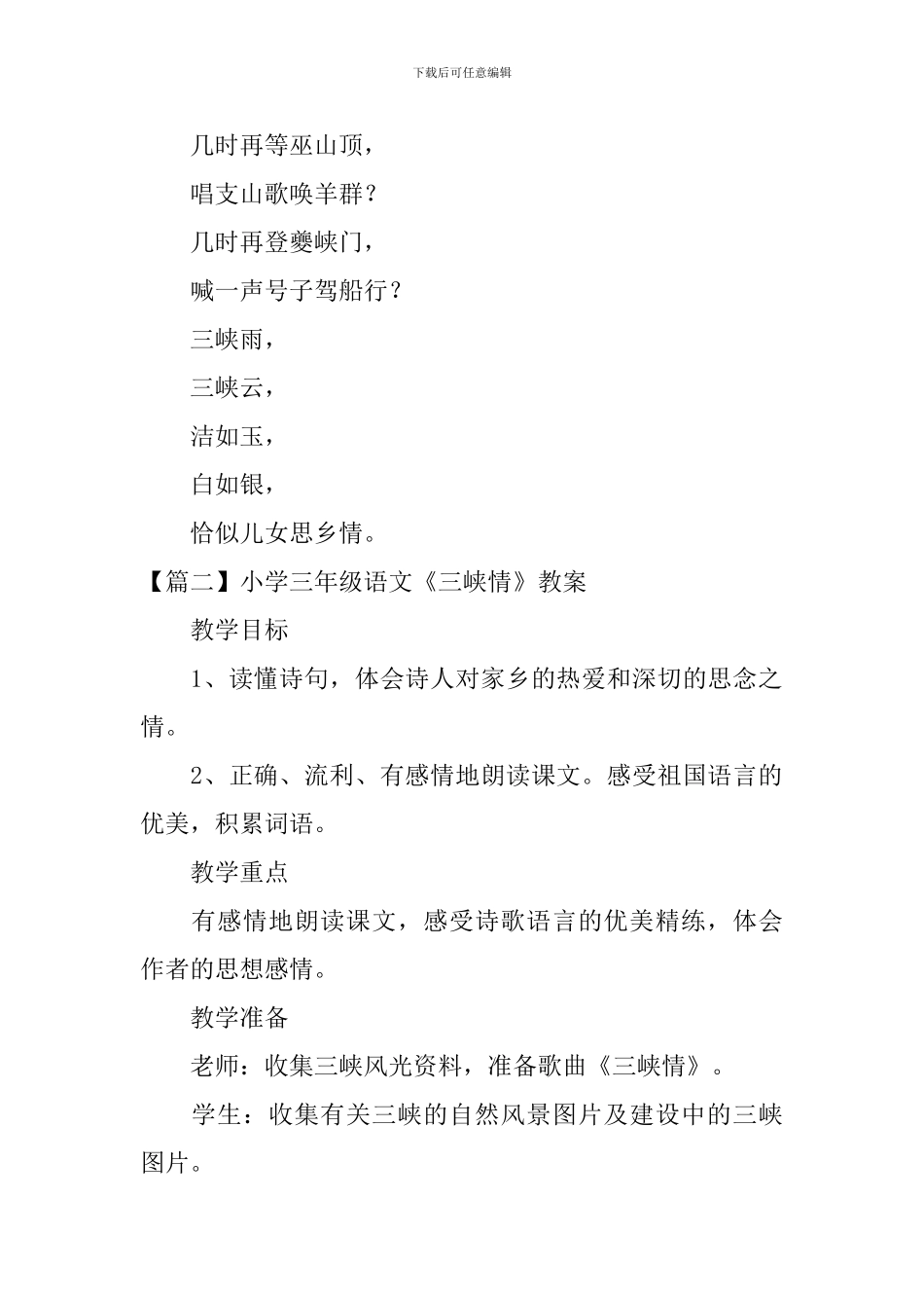 小学三年级语文《三峡情》原文、教案及教学反思_第2页