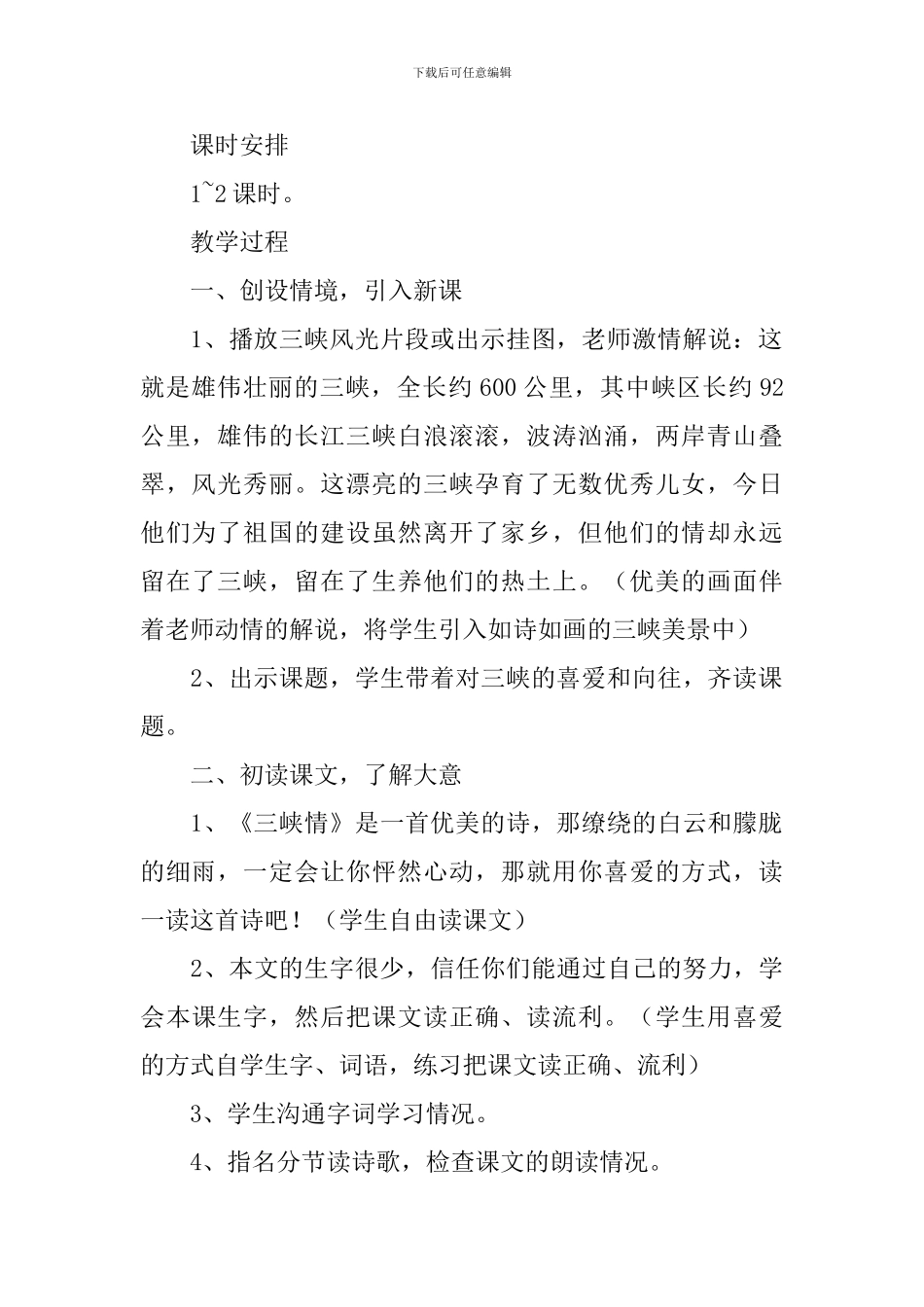 小学三年级语文《三峡情》原文、教案及教学反思_第3页