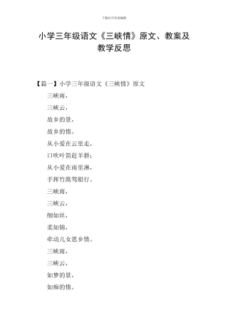小学三年级语文《三峡情》原文、教案及教学反思