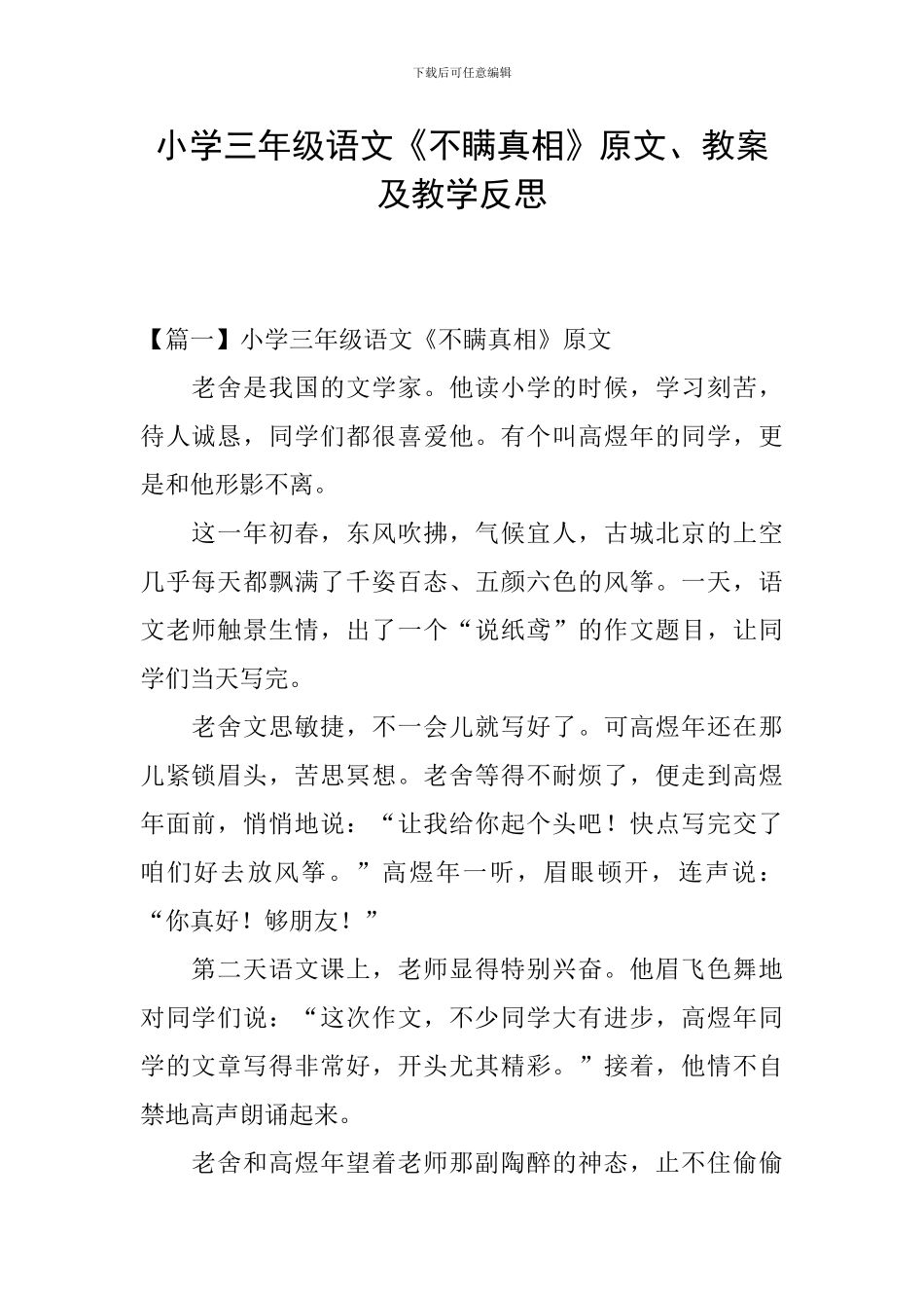 小学三年级语文《不瞒真相》原文、教案及教学反思_第1页