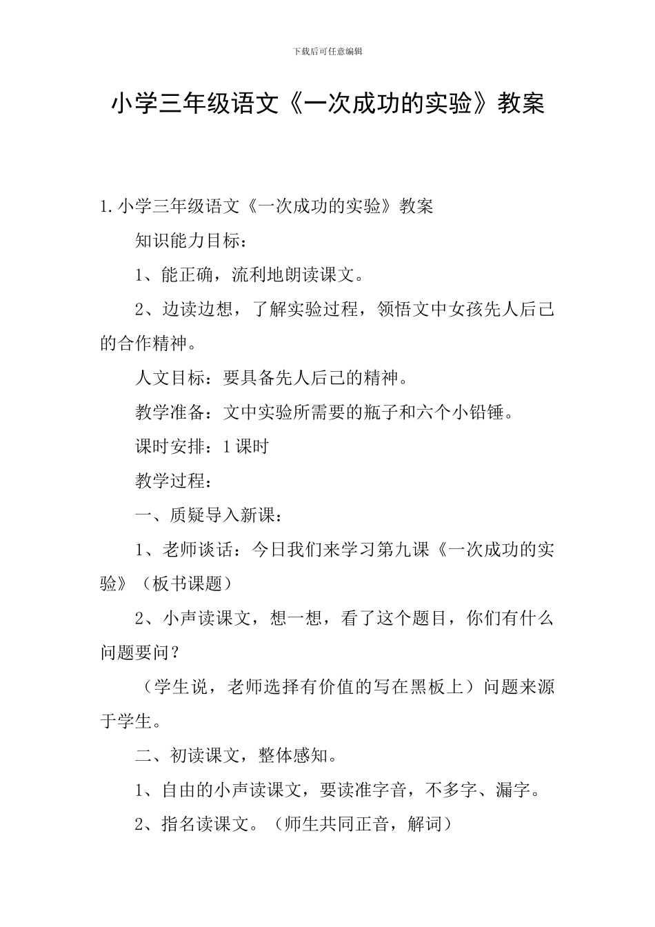 小学三年级语文《一次成功的实验》教案_第1页