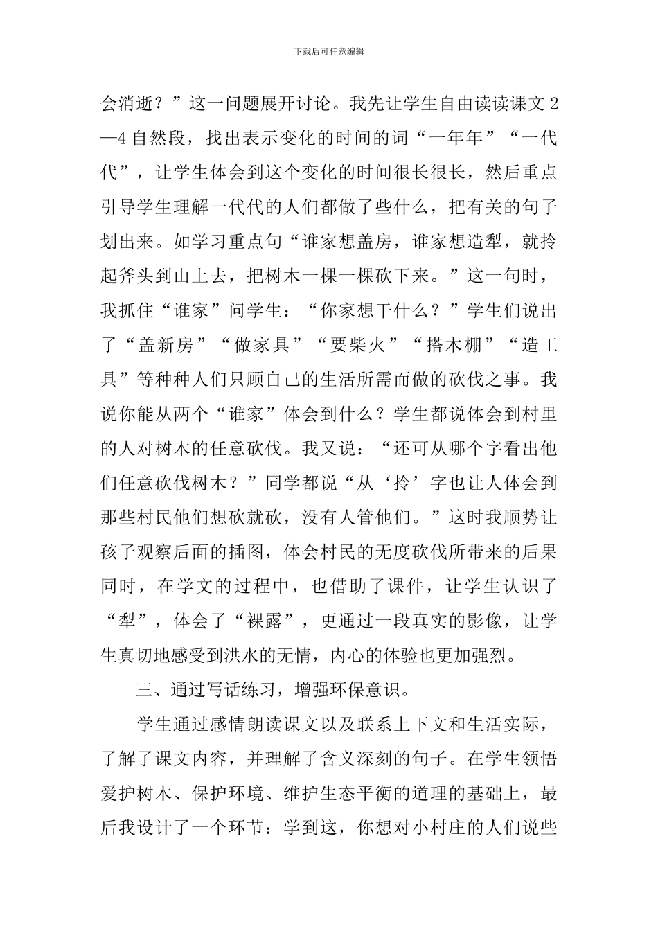 小学三年级语文《一个小村庄的故事》教学反思_第2页