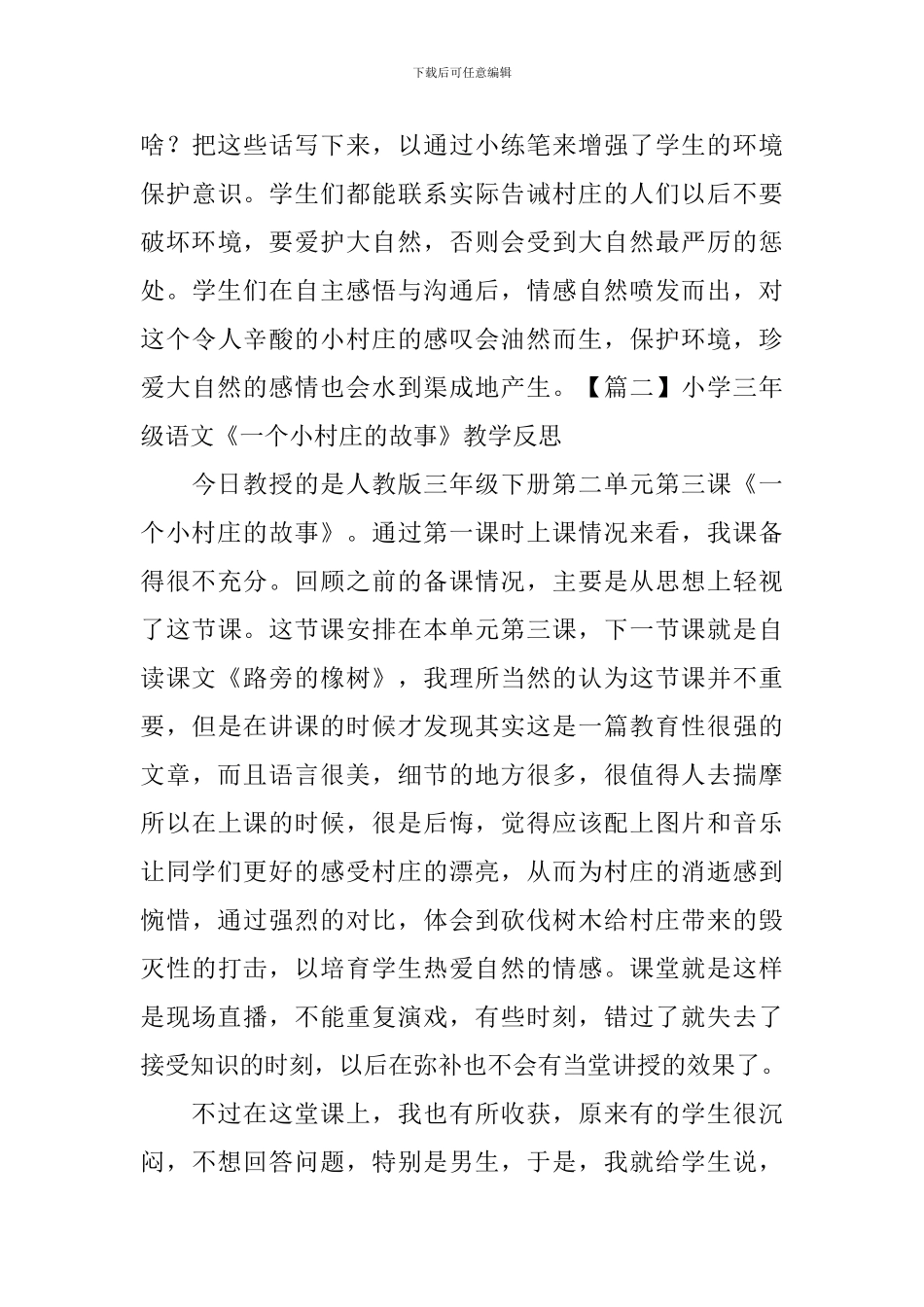 小学三年级语文《一个小村庄的故事》教学反思_第3页