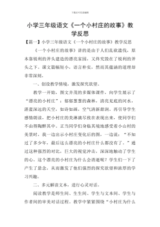 小学三年级语文《一个小村庄的故事》教学反思