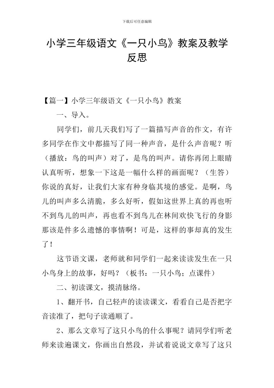 小学三年级语文《一只小鸟》教案及教学反思_第1页