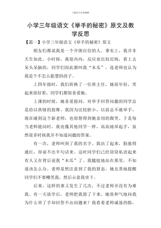 小学三年级语文《举手的秘密》原文及教学反思