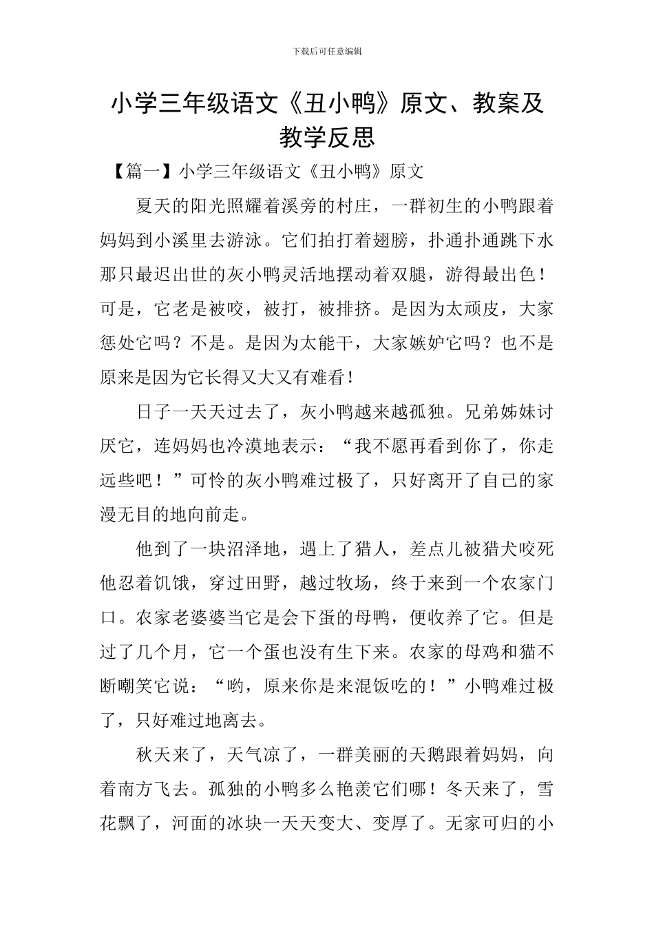 小学三年级语文《丑小鸭》原文、教案及教学反思_第1页