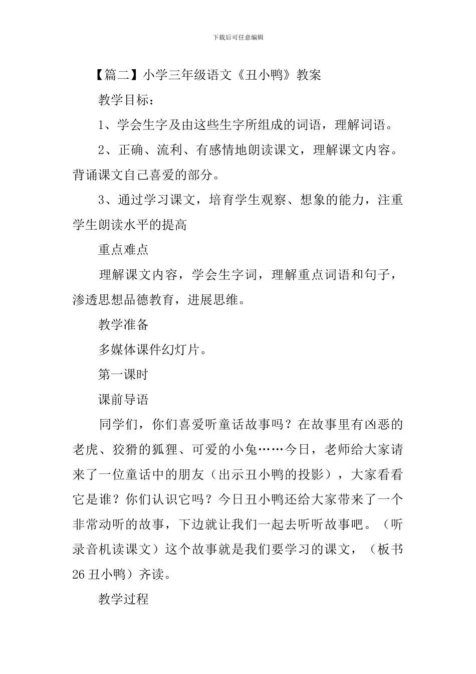 小学三年级语文《丑小鸭》原文、教案及教学反思_第3页