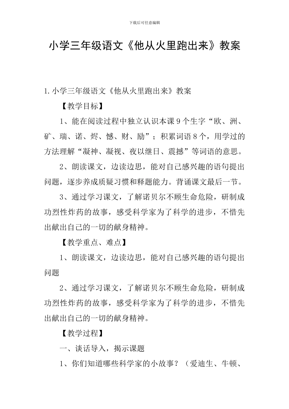 小学三年级语文《他从火里跑出来》教案_第1页