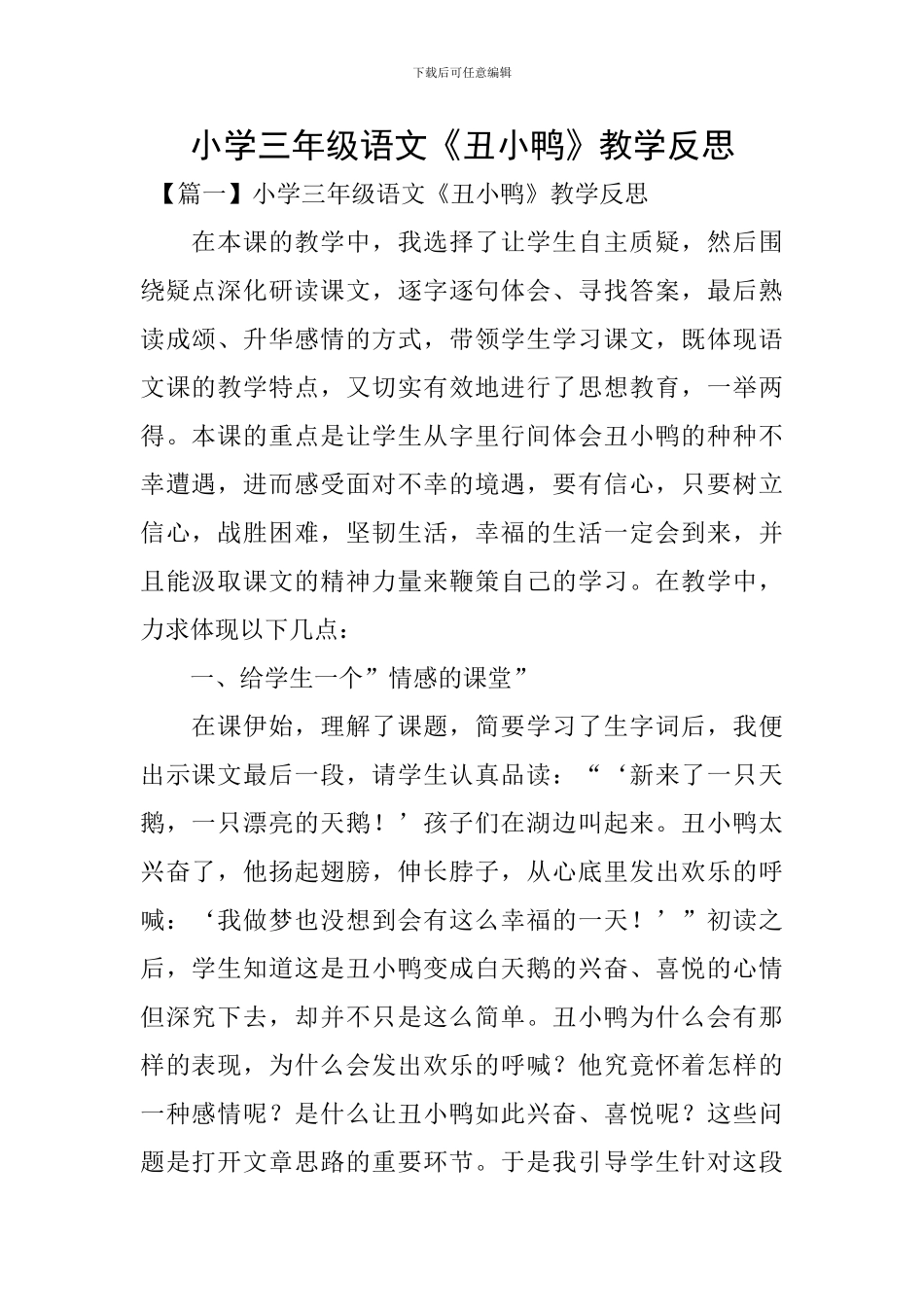小学三年级语文《丑小鸭》教学反思_第1页