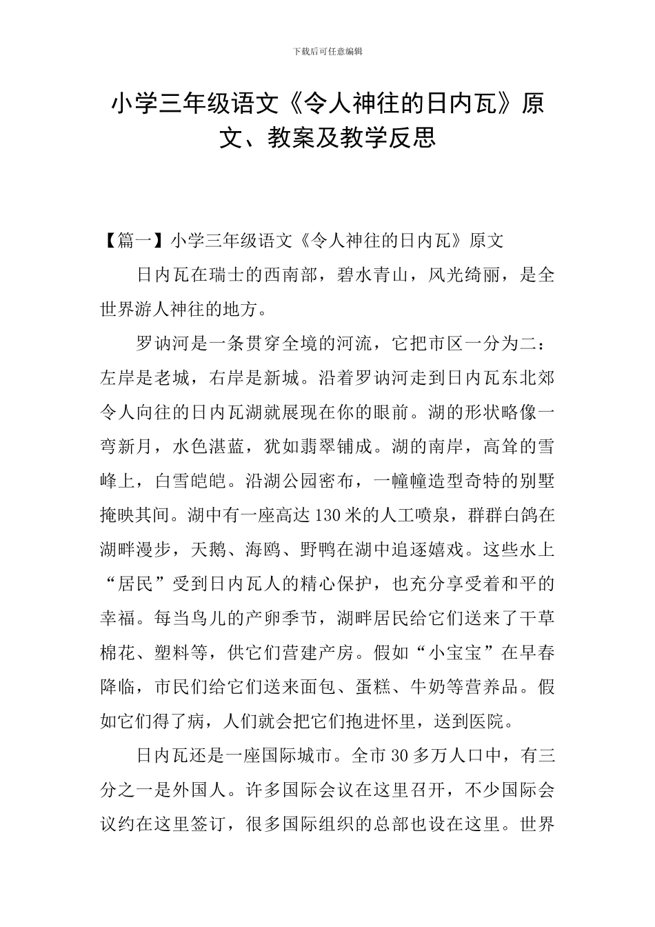 小学三年级语文《令人神往的日内瓦》原文、教案及教学反思_第1页