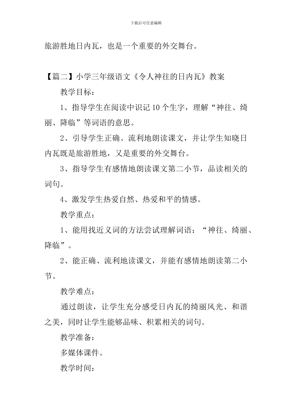 小学三年级语文《令人神往的日内瓦》原文、教案及教学反思_第2页