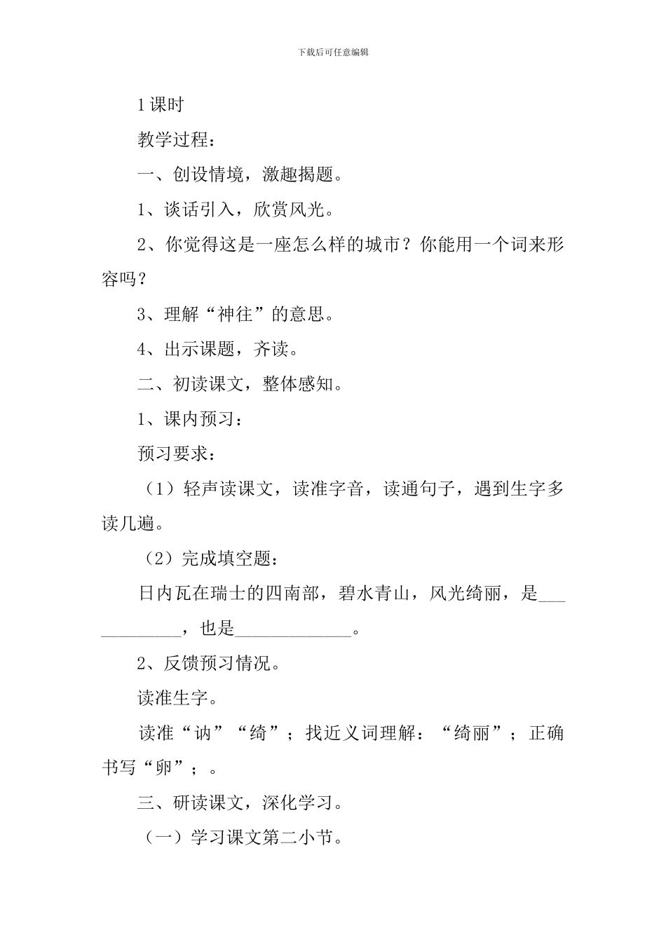 小学三年级语文《令人神往的日内瓦》原文、教案及教学反思_第3页
