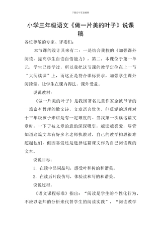 小学三年级语文《做一片美的叶子》说课稿