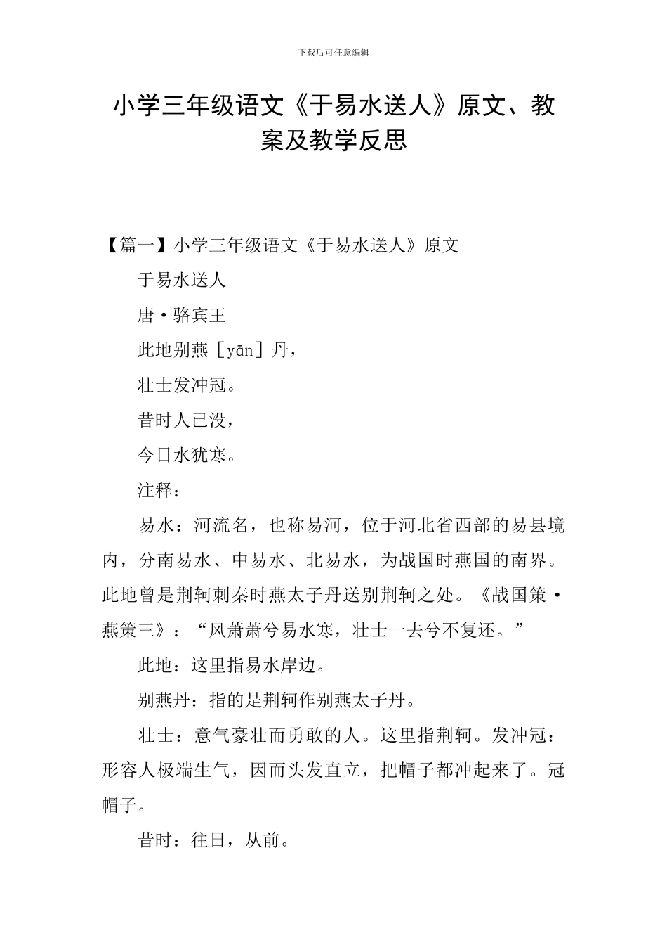 小学三年级语文《于易水送人》原文、教案及教学反思_第1页