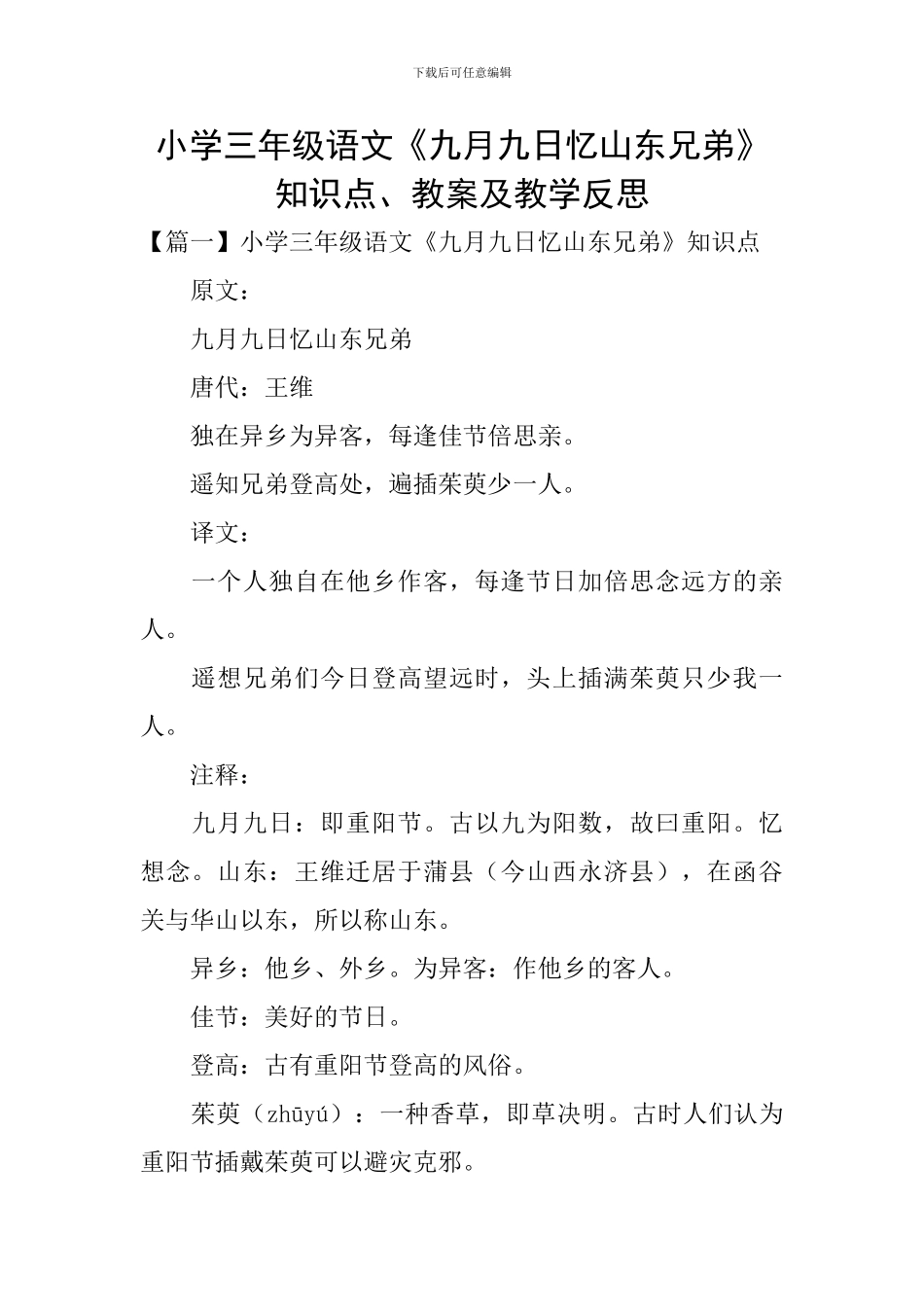 小学三年级语文《九月九日忆山东兄弟》知识点、教案及教学反思_第1页