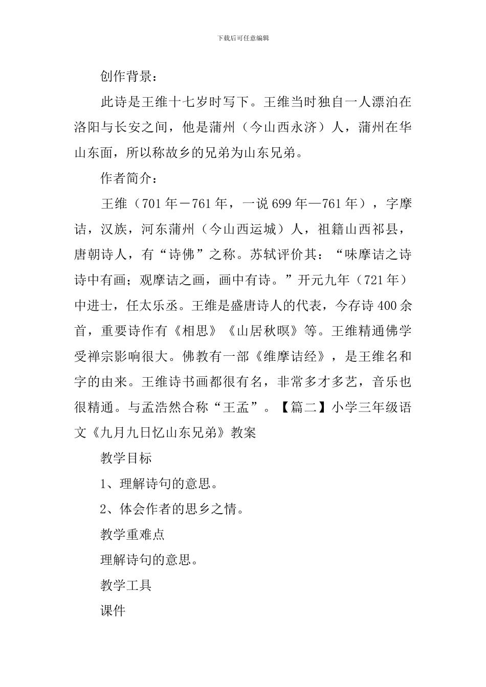 小学三年级语文《九月九日忆山东兄弟》知识点、教案及教学反思_第2页